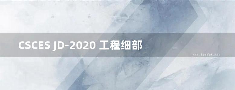 CSCES JD-2020 工程细部节点做法BIM图集 中建八局